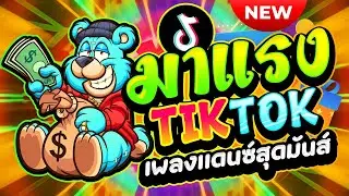 #แดนซ์ฮิตในTIKTOK ★เพลงตื๊ด มาแรงTIKTOK★ โคตรตื๊ด เบสแน่นๆ🔥| ดีเจ เอก รีมิกซ์
