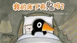 chinese picture story&mdash;中文绘本&mdash;难度1&ndash;20我的床下有鬼吗？