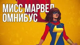Обзор сборника комиксов &laquo;Мисс Марвел. Омнибус&raquo;