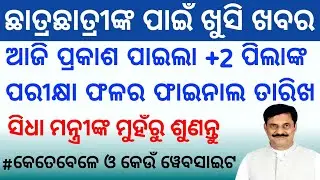 Odisha CHSE(+2) Results 2022 Declared || Odisha +2 Result 2022 !! Odisha 12th Result 2022