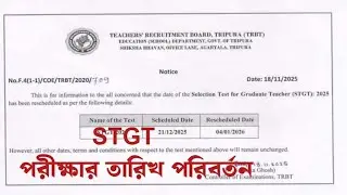 STGT পরীক্ষার তারিখ পরিবর্তন||নতুন তারিখ ২০২৬ সালে||