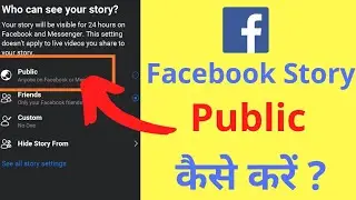 Facebook Story Public Kaise Kare | How To Make Facebook Story Public