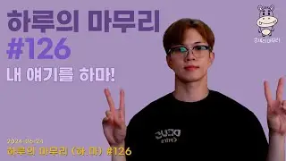 [하루의마무리] 2024.06.24 하루의 마무리 (하.마) #126