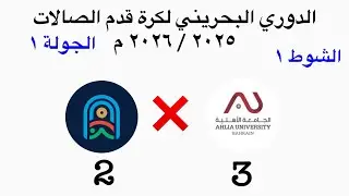 الجامعة الأهلية ❌ المرخ | دوري كرة قدم الصالات ٢٠٢٥ / ٢٠٢٦ م | الجولة الأولى | الشوط الأول 