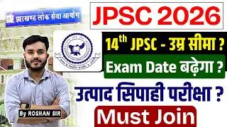 JPSC 2026 | Age Relaxation ? 14th JPSC Exam Date बढ़ेगा ? उत्पाद सिपाही परीक्षा ?