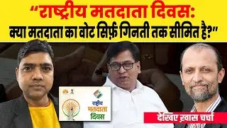 “राष्ट्रीय मतदाता दिवस: क्या सिर्फ गिनती बनकर रह गए हैं भारत के मतदाता? देखिए ख़ास चर्चा| D Dastak