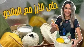 حلى الأرز مع المانجو التايلندي ! بثلاث دقائق فقط !