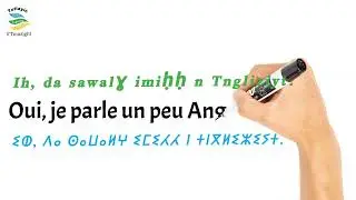 Français S'Tmazight Ep01  #sayn