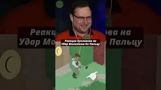 Реакция Куплинова на Удар Молотком по Пальцу в Untitled Goose Game #куплинов #реакция #shorts