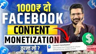 🔥1000₹ दो Facebook Content Monetization तुरन्त लो ! ✅