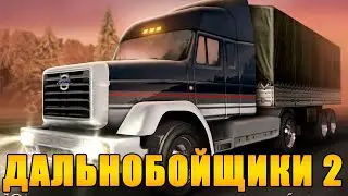 1. Дальнобойщики 2 с модом SEMod 1.4