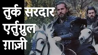 Ertugurul Ghazi Biography : कौन थे एर्तुग्रुल गाज़ी  ? #biography #analysis