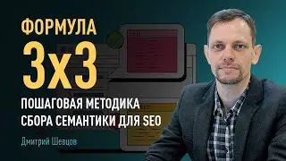 Формула &laquo;3*3&raquo; &mdash; пошаговая методика сбора СЕМАНТИКИ ДЛЯ SEO