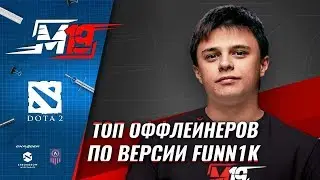 ТОП оффлейнеров от Funn1k