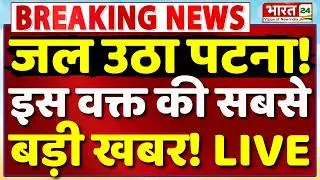 Bihar Protest LIVE : जल उठा पटना! इस वक्त की सबसे बड़ी खबर! | Patna Students Protest | Big Breaking