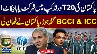 🔴  LIVE | Ind vs Ban | ICC Double Standards | Pak Reveals T20 WC Stance | Big Development | Samaa TV