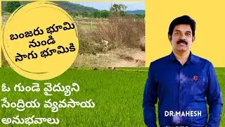 బంజరు భూమి నుండి సాగుభూమి | Barren land to Fertile | Mallika Organics | Dr.Mahesh | Telugu | Organic