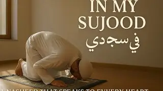 In My Sujood &ndash; A Nasheed That Speaks to Every Heart | Emotional Islamic Song 2025  #IslamicSong