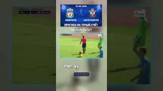 Ливерпуль - Саутгемптон &mdash; наш прогноз: 2-1, коэффициент 23 #Саутгемптон #точныйсчёт #КубокАФЛ