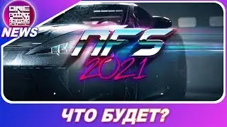 NEED FOR SPEED 2020/2021! / Каким может быть новый НФС? / Что будет с Heat?