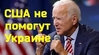 США не помогут Украине. @ТФокус @myslitel8