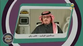 عبدالعزيز الرشيد – كاتب رأي:الأحوال المدنية تتيح للأب أن يغير اسم الابن تحت سن 15 سنة لمرة واحدة