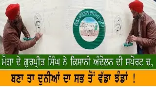 Moga News | Farmer Protest | Artist Gurpreet Singh | Kisan Andolan | Premier Punjab TV |
