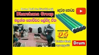 හරිම පහසුවෙන් ඩ්‍රම් යුනිට් එක ඕවරෝල් කරමු - Toshiba Drum Unit Overhaul