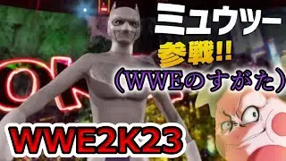 【WWE2K23】カントー地方エスパータイプ最強決定戦【エキプロ】