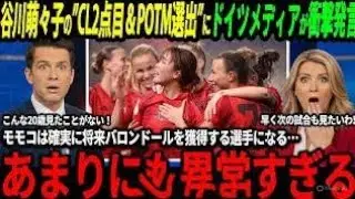 Momoko Tanikawa Scores Her 2nd UWCL Goal & Wins POTM! German Fans Go Crazy: &ldquo;Future Ballon d&rsquo;Or!&rdquo;