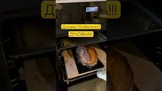 Как правильно печь хлеб в духовке на камне? #bread