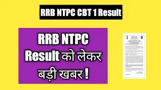 RRB NTPC Result को लेकर बड़ी खबर ! RRB NTPC Result 2021 / RRB NTPC Result / RRB NTPC CBT 1 Result /