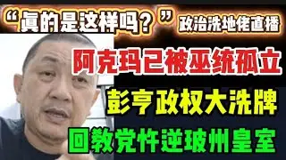 497期直播🔴25/12/2025🔴阿克玛已被巫统孤立！/彭亨政权大洗牌！/回教党忤逆玻璃市皇室🔴欢迎各位对时事新闻提出问题🛑🛑每晚10点，欢迎一起激荡思维