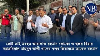 ছোট ভাই মরহুম আরাফাত রহমান কোকো ও শ্বশুর রিয়ার অ্যাডমিরাল মাহবুব আলী খানের কবর জিয়ারতে তারেক রহমান।