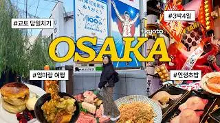 다시 한번 엄마랑 오사카 브이로그 🍣 이번엔 3박 4일이다! ㅣ인생 초밥 만난 12월의 오사카ㅣ교토 당일치기부터 난바, 우메다까지