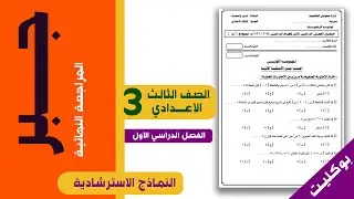 رياضيات تالتة إعدادي ليلة الاختبار 2026 | جبر نظام البوكليت | أهم الأسئلة المتوقعة