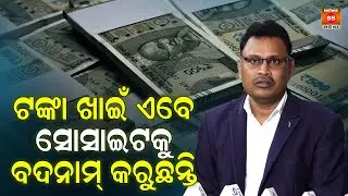 ଟଙ୍କା ଖାଇ ଏବେ ସୋସାଇଟିକୁ ବଦନାମ୍ କରୁଛନ୍ତି || Grameen Mukt Vidhyalayi Shiksha Sansthan || GMVSS