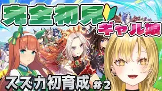 【#ウマ娘】完全初見プレイ🔰先輩トレーナー大歓迎✨サイレンススズカと目指すURAファイナルズ！#ウマ娘プリティーダービー ＃新人Vtuber #2