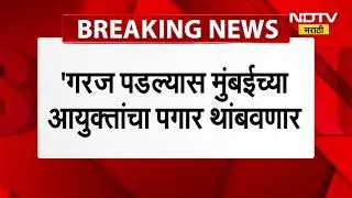 Navi Mumbai मनपा आयुक्तांचा पगार थांबवला, वायू प्रदूषणामुळे हायकोर्टाची कडक कारवाई | NDTV मराठी