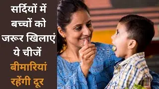 Winter Diet for Immunity of Kids सर्दियों में बच्चों की इम्यूनिटी के लिए खिलाएं ये चीजें Jeevan Kosh