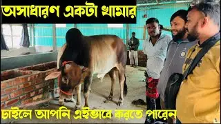 ১৮৩ - অসাধারণ একটা খামার চাইলে আপনি এইভাবে করতে পারেন