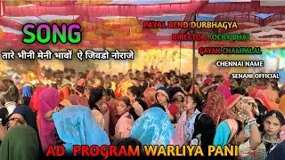 AARSHA WALO KUVO FUDA WALI BALTI ✨ ADIVASHI DADI🥁  AD PROGRAM WARLIYA PANI ME ⭐