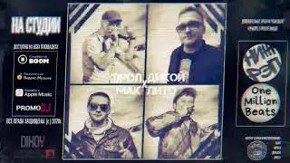МАК, ФРОЛ, ДИКОЙ, ЛИТО - На студии (Official Audio 2020)