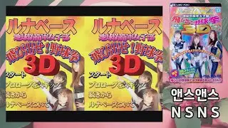 PSP 야구권 3D 14 Yakyuken 3D 14 野球拳 3D 14