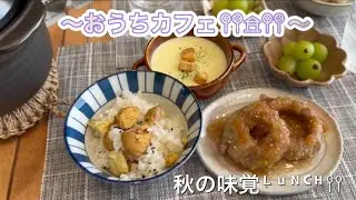 【おうちカフェ𖤣𖤥𖠿𖤣𖤥】秋の味覚/土鍋栗ご飯/トンデリング/さつまいもポタージュ/おにぎり