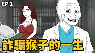 詐騙猴子的一生｜01