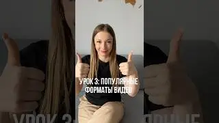 7 дней - 7 уроков по UGC. Урок 3: Форматы видео, которые чаще покупают 👍🏻 #ugc #видеообзор