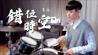 艾辰 -【錯位時空】DRUM COVER BY 李科穎KE 爵士鼓