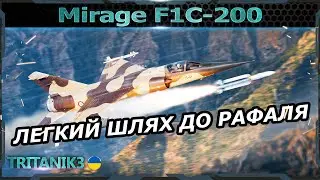 НІЧОГО СКЛАДНОГО В Mirage F1C-200 | War Thunder українською