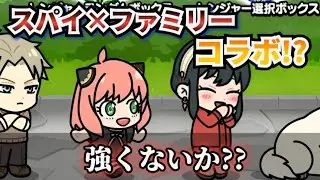 【lineレンジャー】スパイファミリーコラボ開催⁉今回も例年通り強いキャラが多いなぁ～